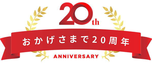 2006年のサービス開始から多くの経営者に選ばれ続け、創業20周年を迎えた税理士コンシェルジュの記念アニバーサリーロゴマーク