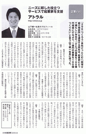 ビジネス誌『経済界』内の企画「企業eye(2009年No.902)」に掲載された、代表山下健一の実際のインタビュー記事の見開き紙面画像