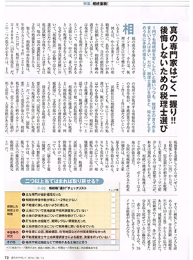 『週刊ダイヤモンド』に掲載された「失敗しない税理士選び」がテーマの、代表山下健一による専門家寄稿コラムの実際の見開きページ画像