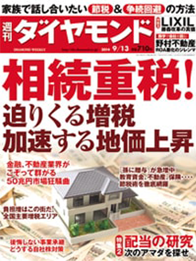 代表の山下健一が専門家コラムを寄稿した『週刊ダイヤモンド 2014年9月13日号』の実際の表紙画像