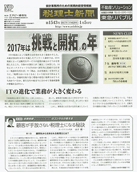 『税理士新聞』の紙面にて代表山下健一の連載コラム『顧客が手放さない税理士になる秘訣』が掲載された実際の新聞表紙および掲載紙面画像