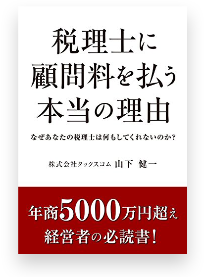代表山下健一の著書『税理士に顧問料を払う本当の理由』の実際の書籍表紙画像