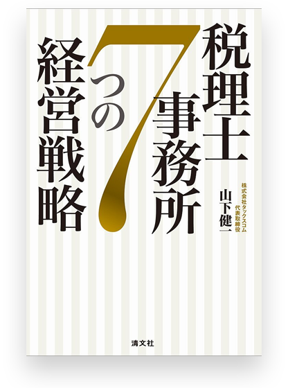 清文社より刊行された代表山下健一の著書『税理士事務所7つの経営戦略』の実際の書籍表紙画像